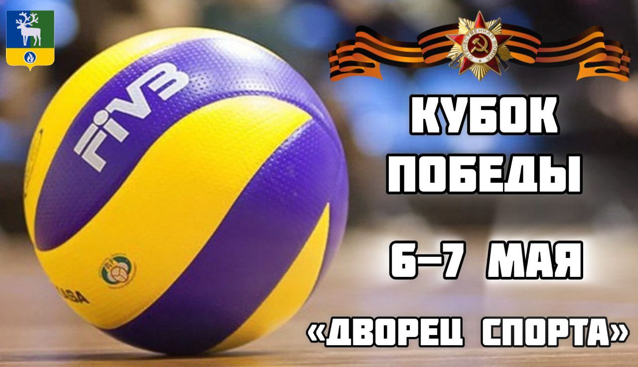 Кубок Победы по волейболу