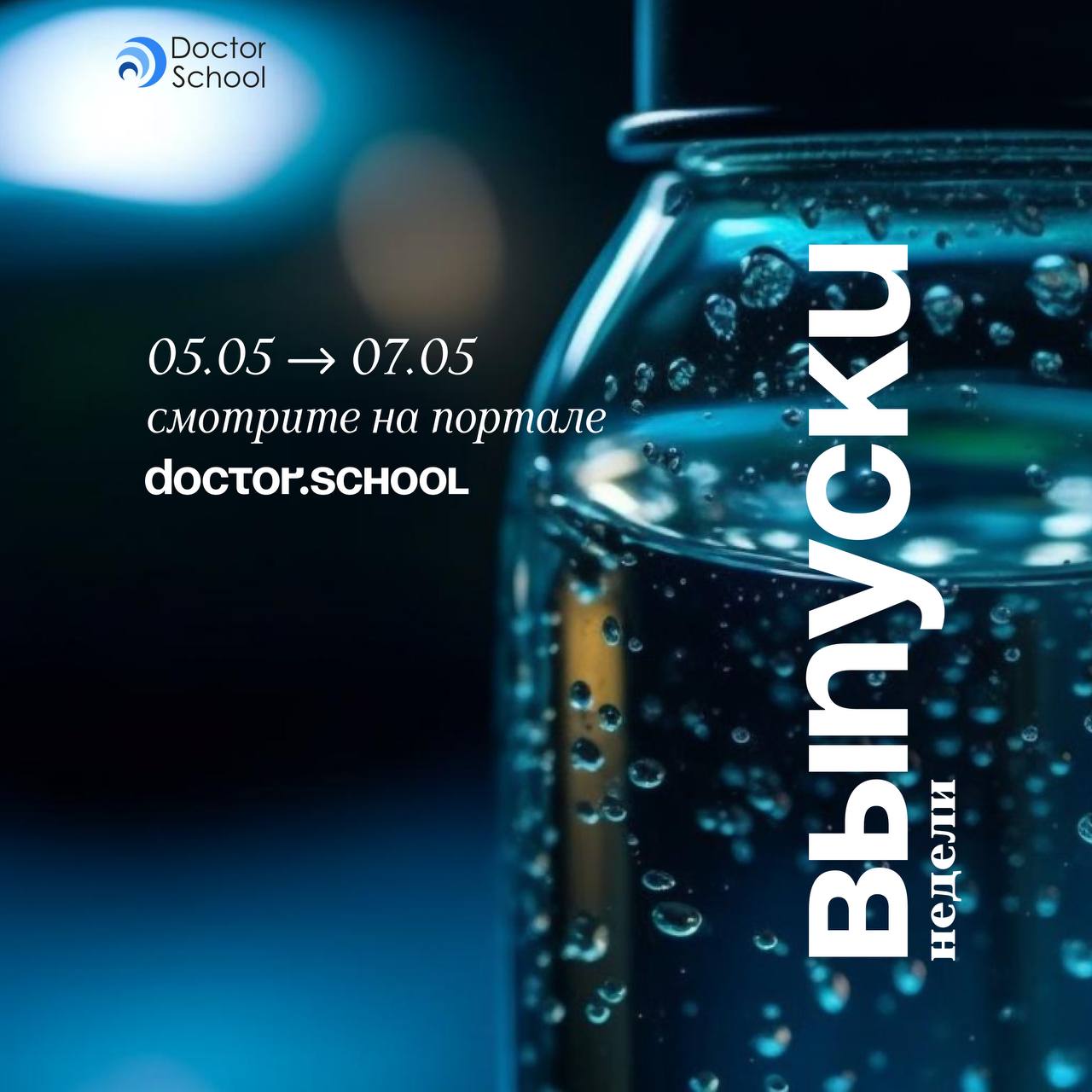 Эфиры недели на портале Doctor.School с 5 по 7 мая