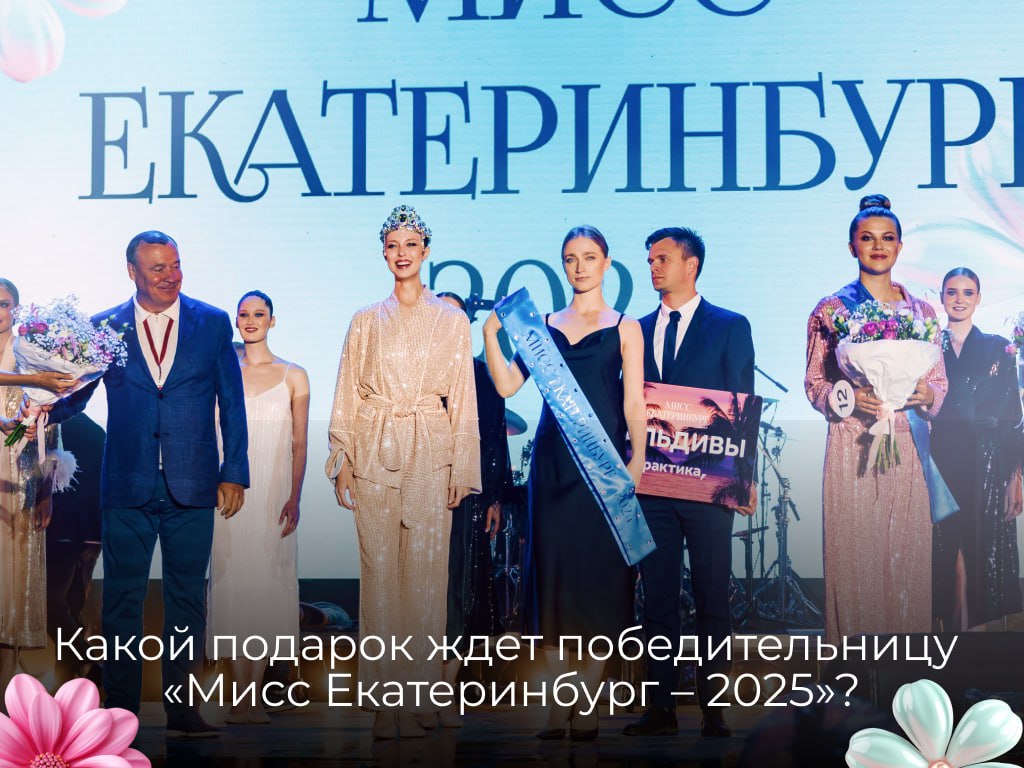 Мисс Екатеринбург – 2025