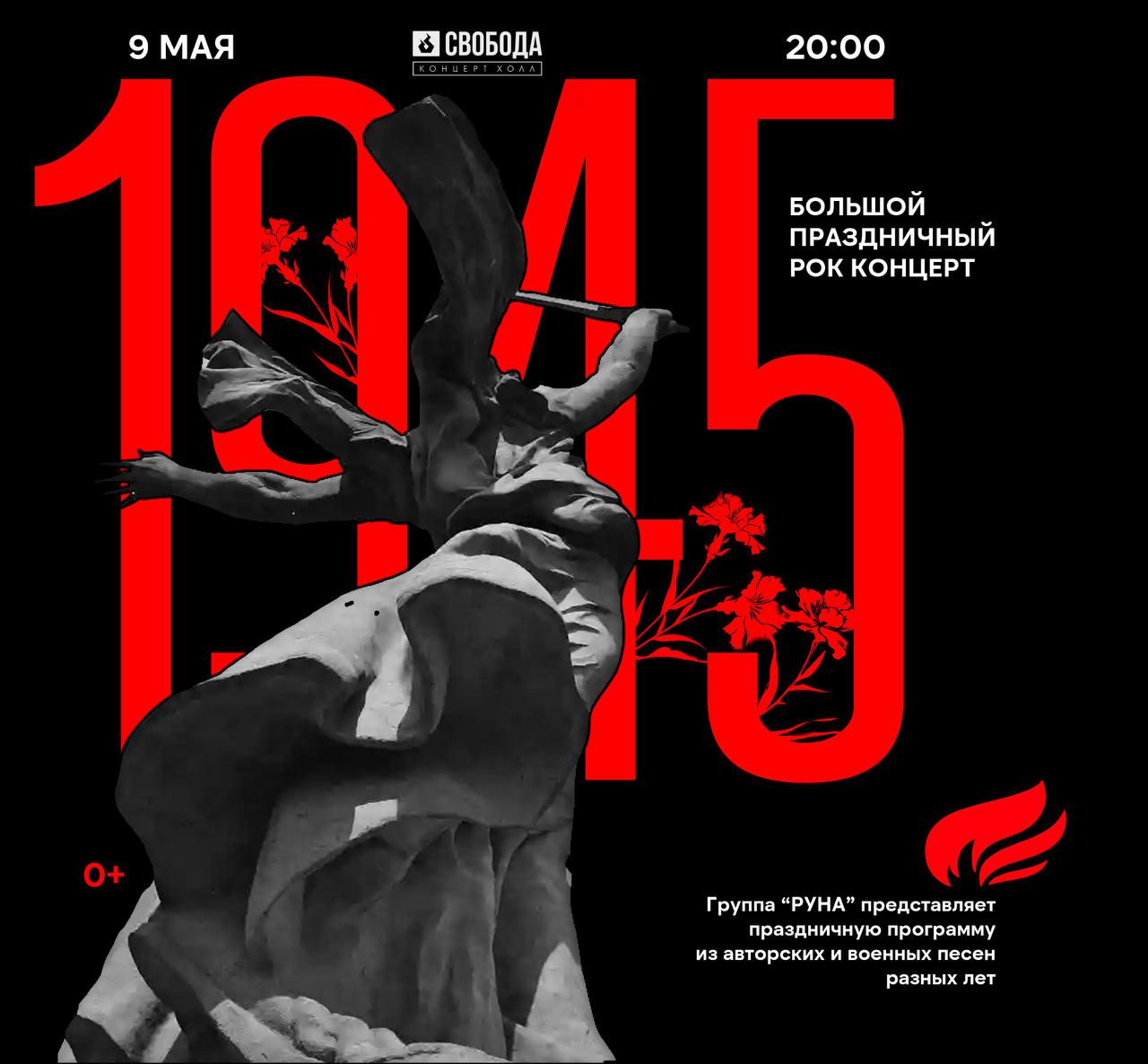'1945' — Рок концерт
