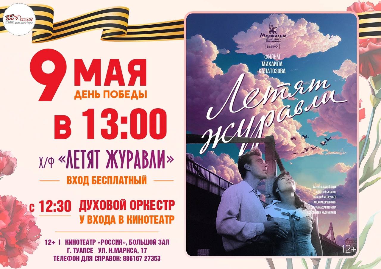 показ художественного фильма "ЛЕТЯТ ЖУРАВЛИ"