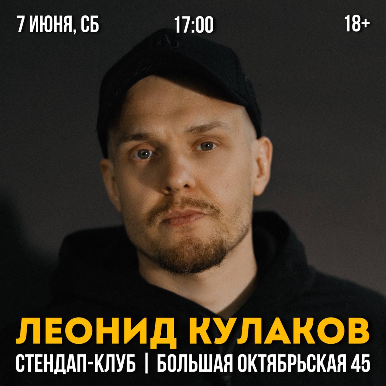 Сольный стендап-концерт Леонида Кулакова