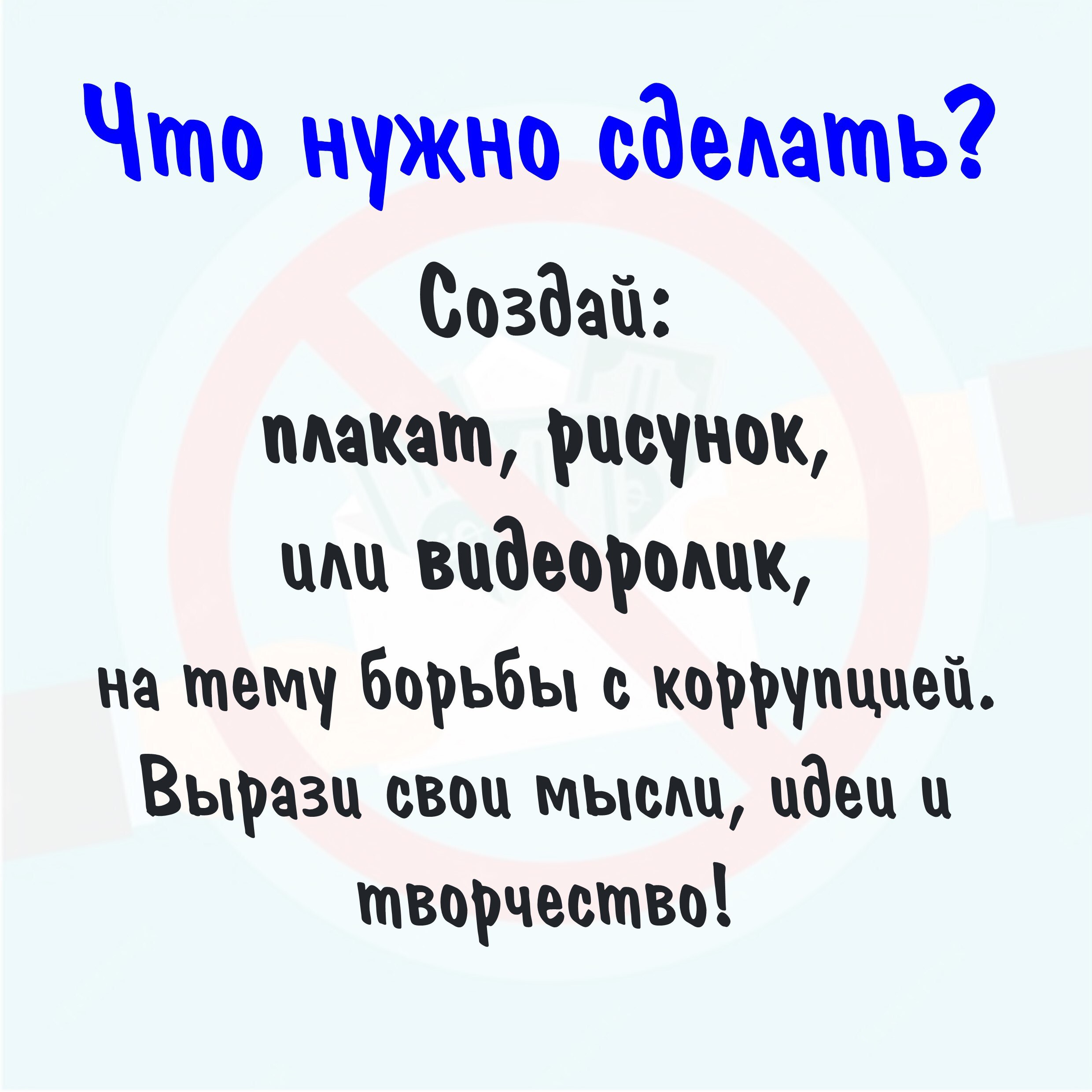 Международный молодежный конкурс социальной антикоррупционной рекламы «Вместе против коррупции!»