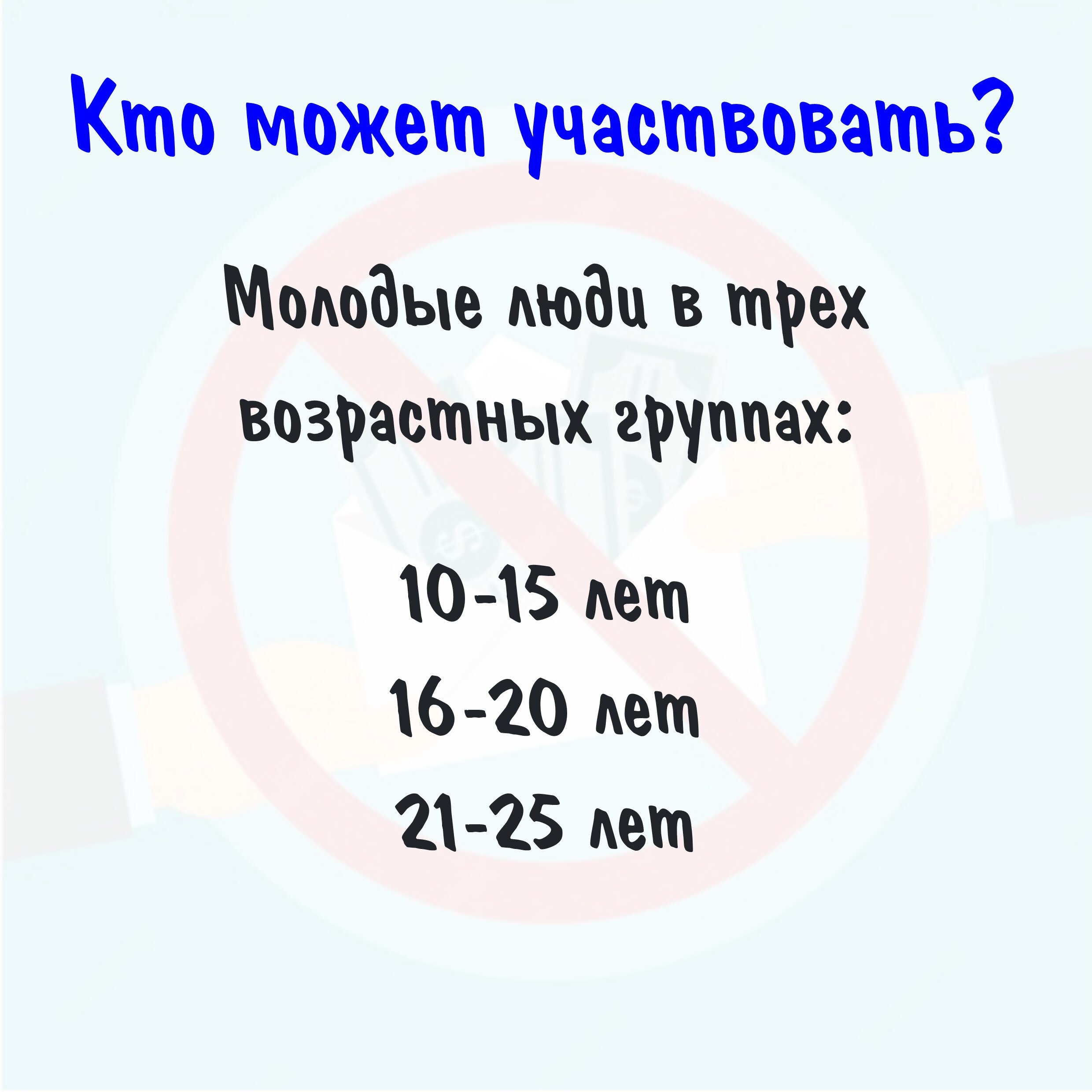 Международный молодежный конкурс социальной антикоррупционной рекламы «Вместе против коррупции!»