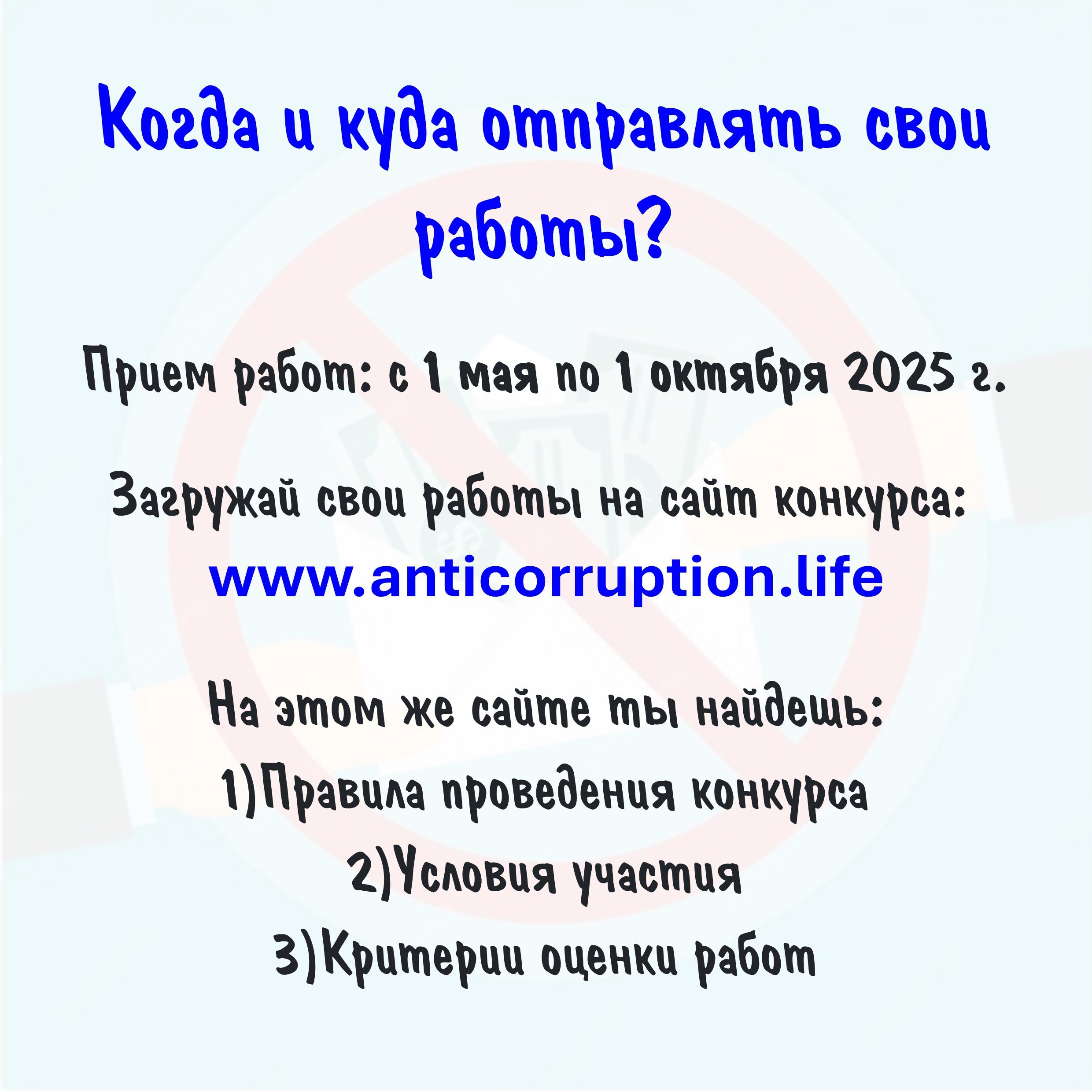 Международный молодежный конкурс социальной антикоррупционной рекламы «Вместе против коррупции!»