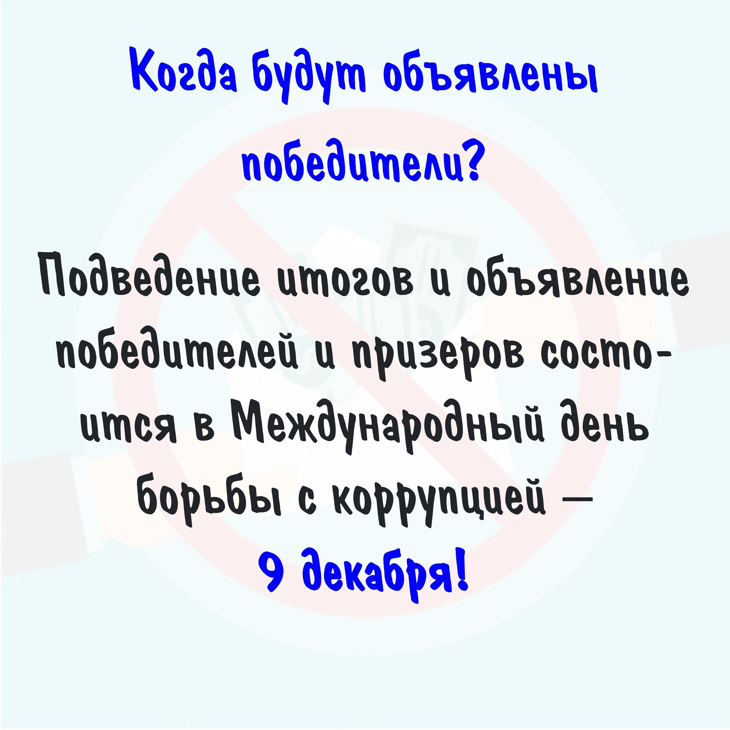 Международный молодежный конкурс социальной антикоррупционной рекламы «Вместе против коррупции!»