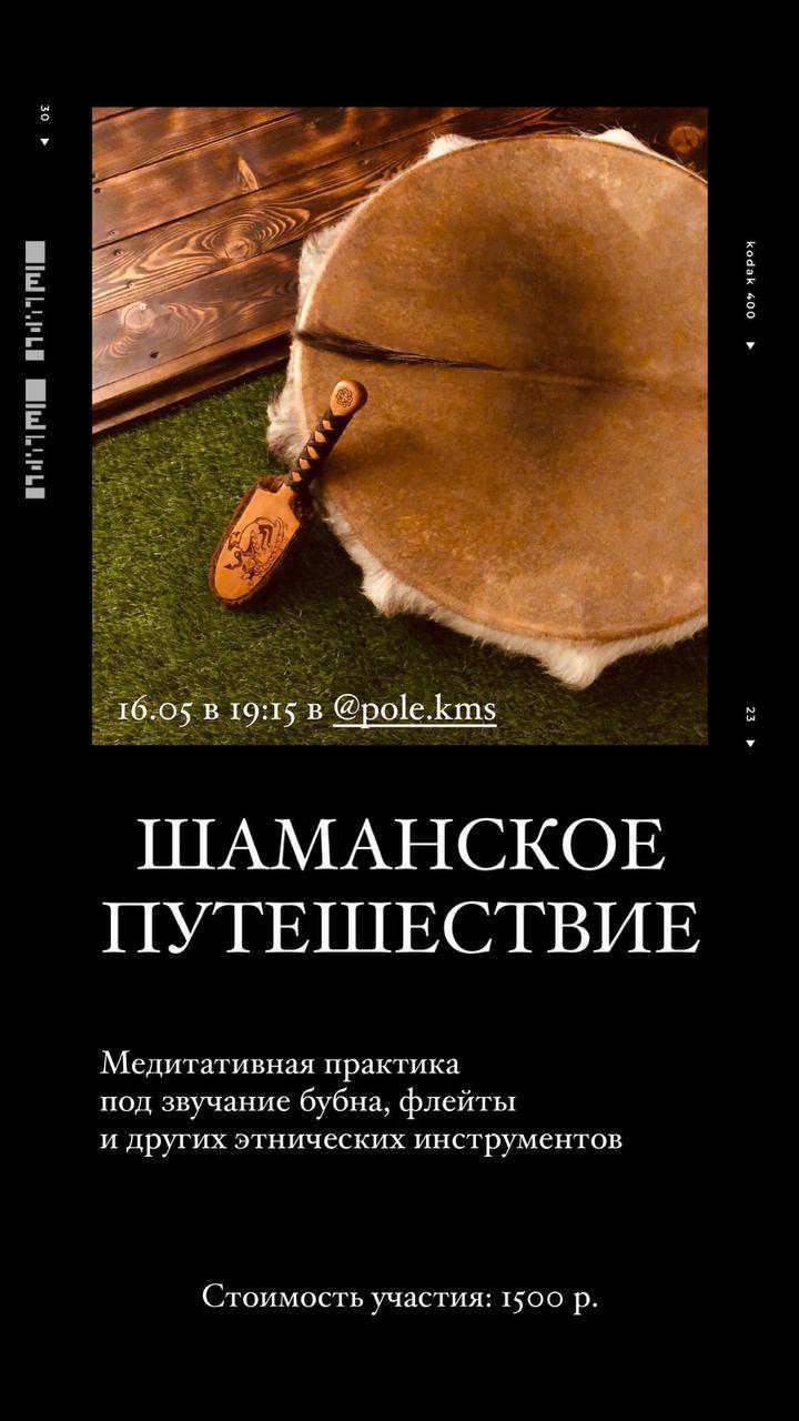 ШАМАНСКОЕ ПУТЕШЕСТВИЕ