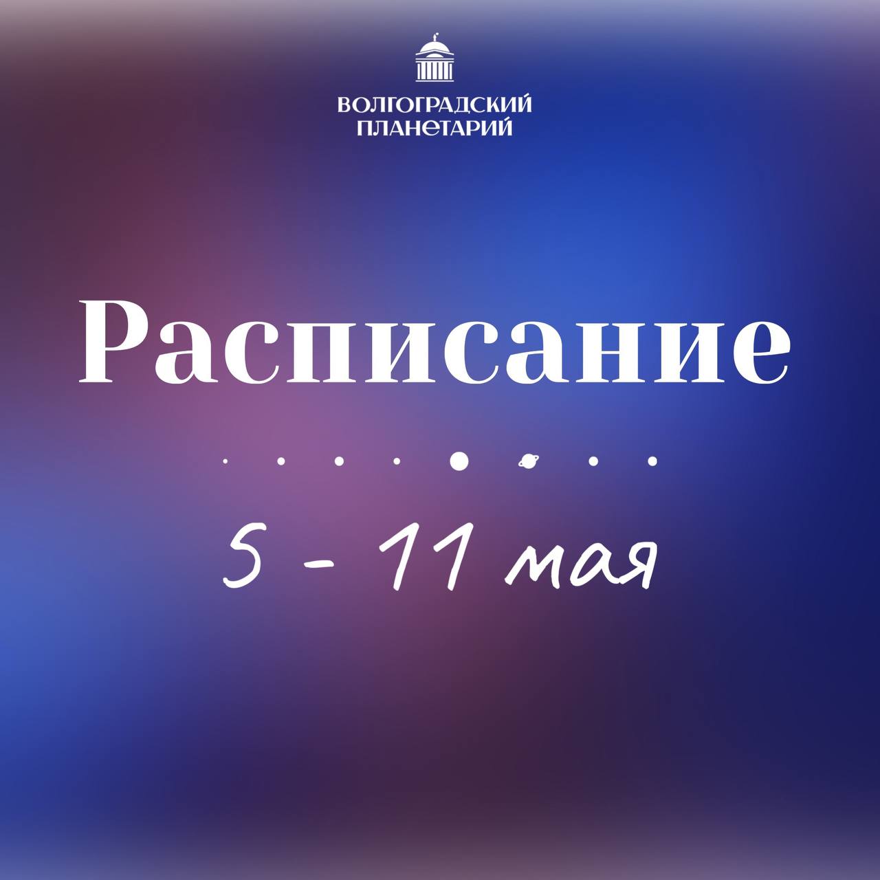 Волгоградский планетарий