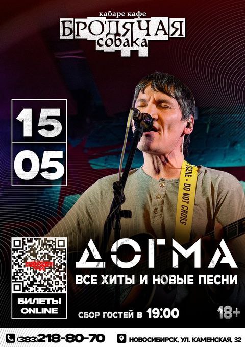 Дорогая группа "Догма" в кабаре-кафе "Бродячая собака" 15 мая 2025