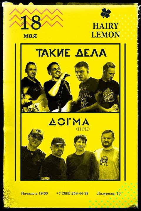 Большой концерт групп ДОГМА и ТАКИЕ ДЕЛА в Hairy Lemon Pub