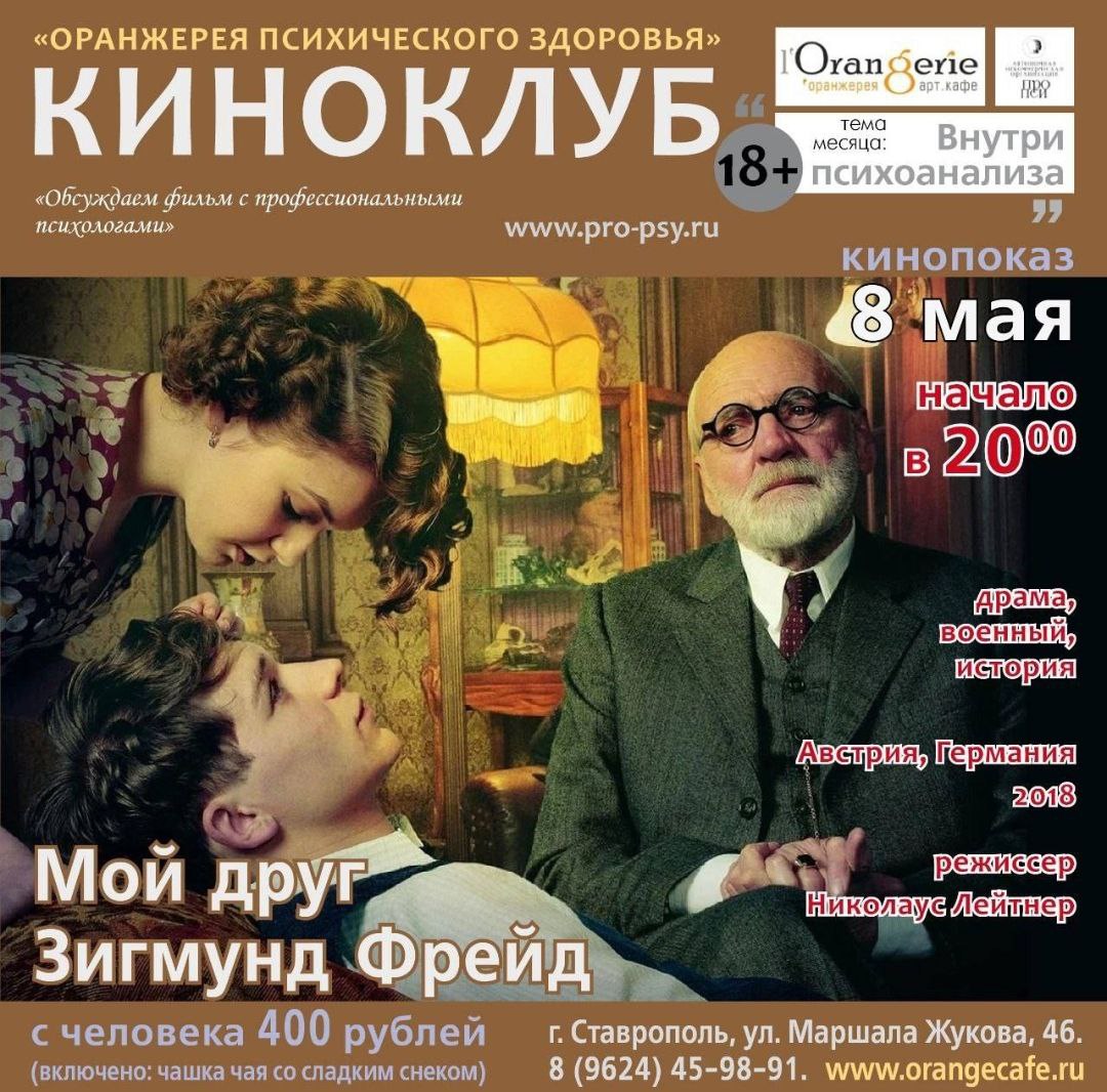 Просмотр и обсуждение фильма "Мой друг Зигмунд Фрейд" (2018)