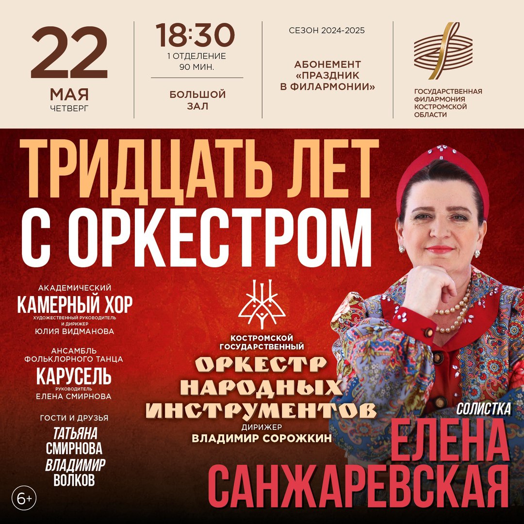 Концерт-юбилей «Тридцать лет с оркестром»