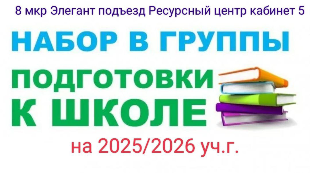 Запись в мини-группы подготовке к школе 2025/2026