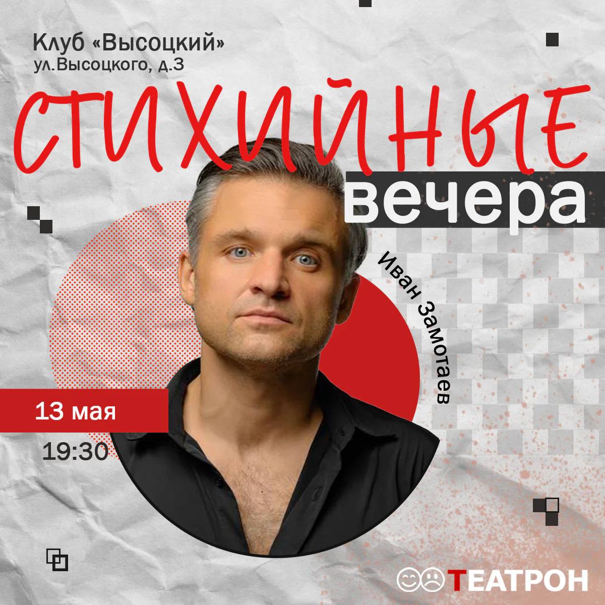 Стихийные вечера