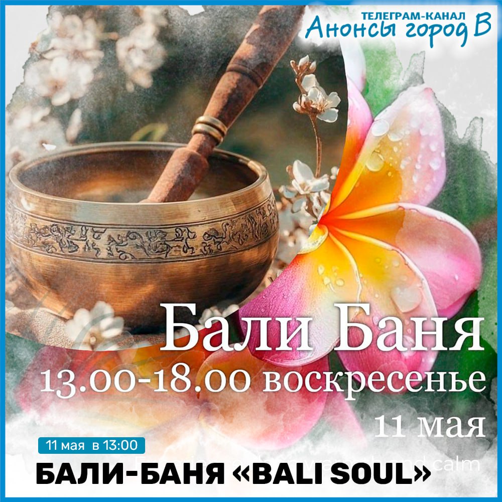 Бали Баня 11 мая