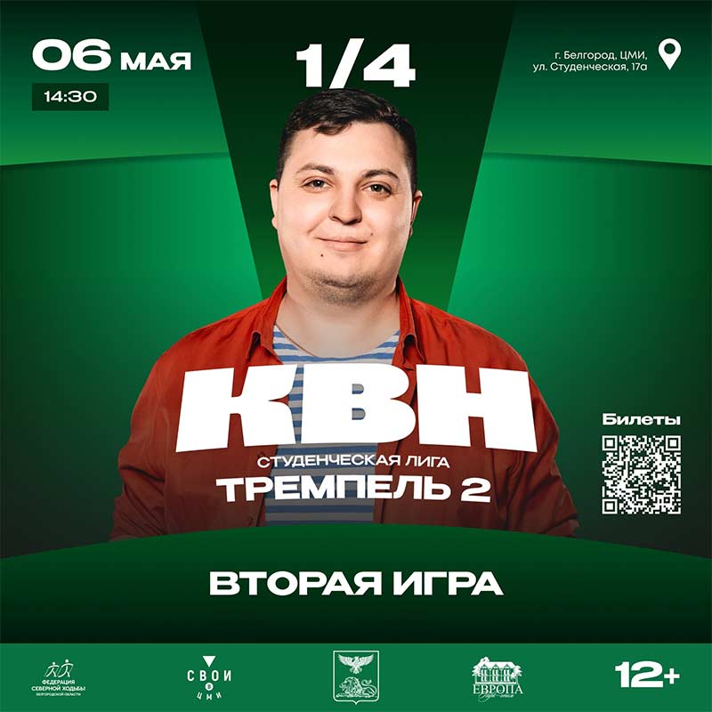 Студенческая лига «Тремпель 2», ¼ финала, игра 2