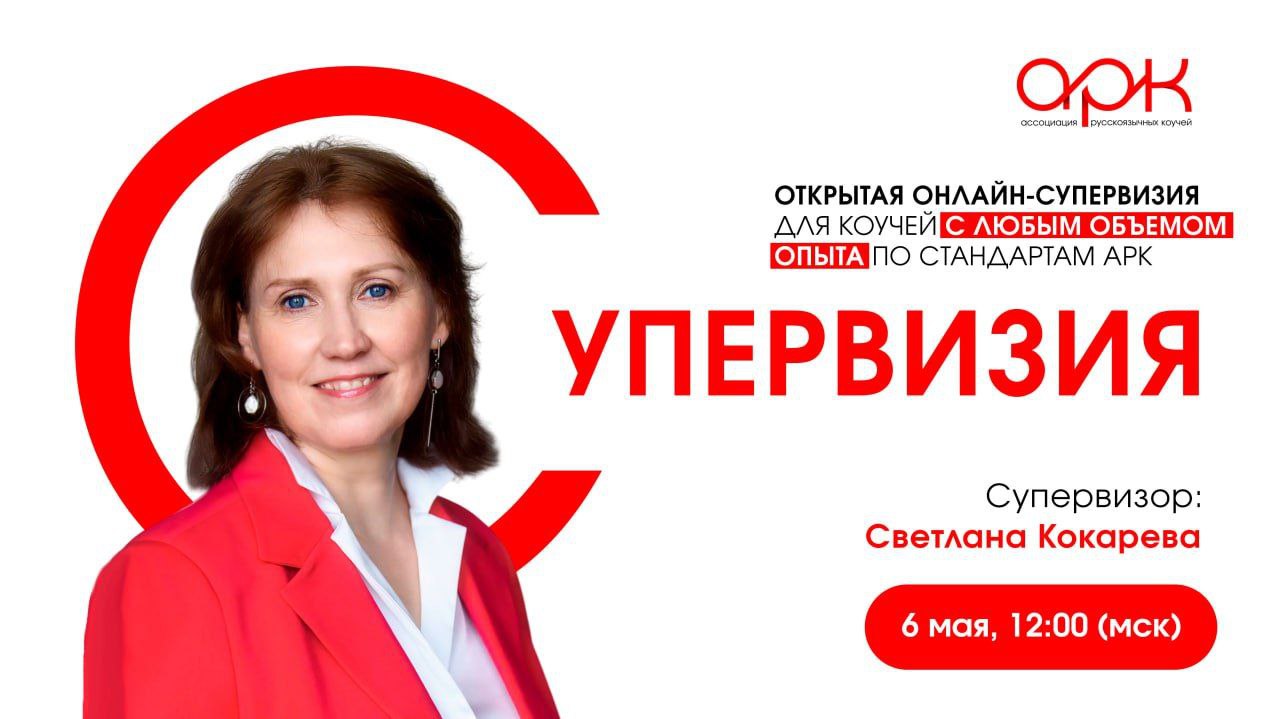 открытая онлайн-супервизия Арк (6 мая; 12.00)