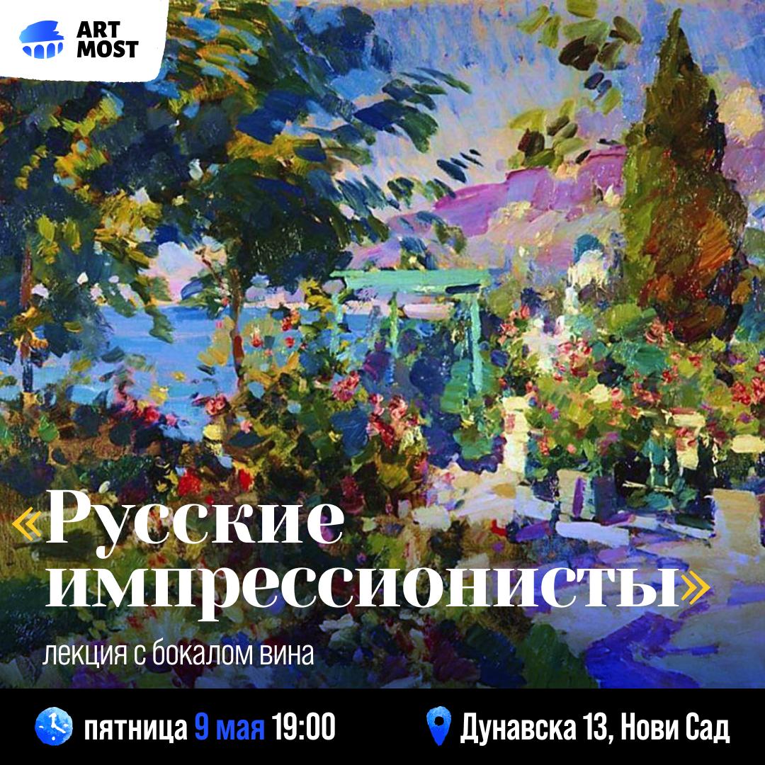 Русские импрессионисты