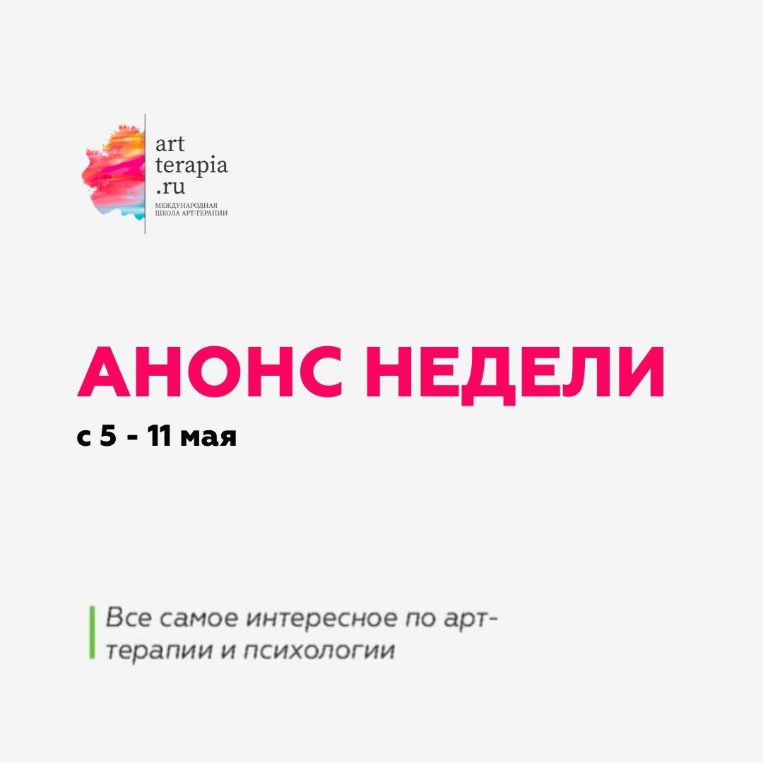 Анонс недели с 5 - 11 мая