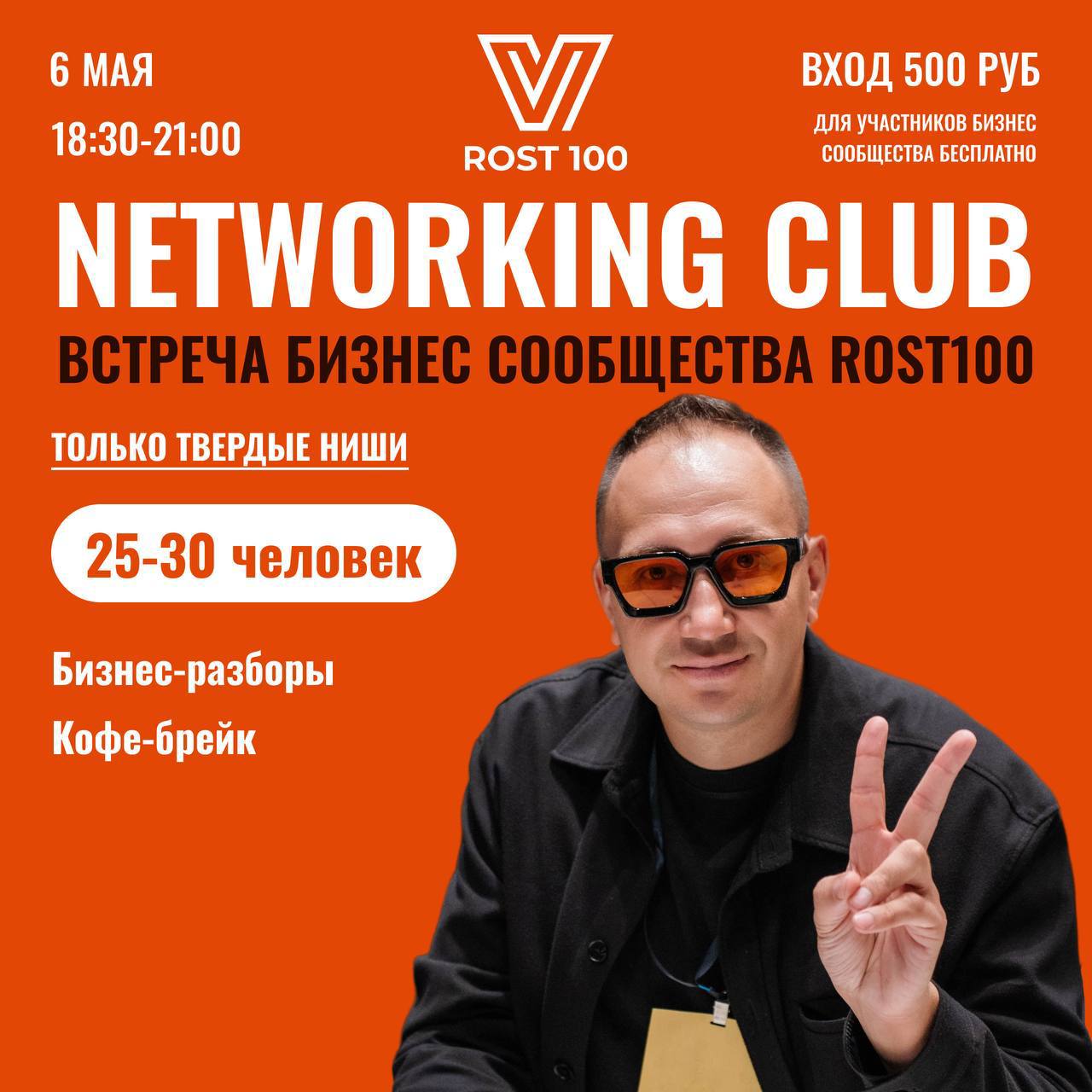 NETWORKING CLUB БИЗНЕС-СООБЩЕСТВА ROST100