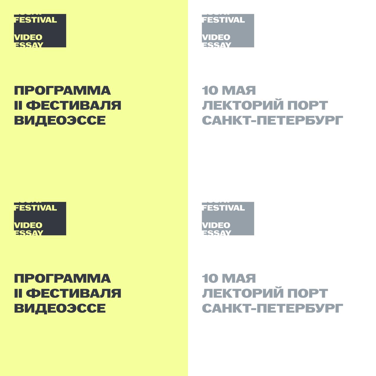 Фестиваль видеоэссе