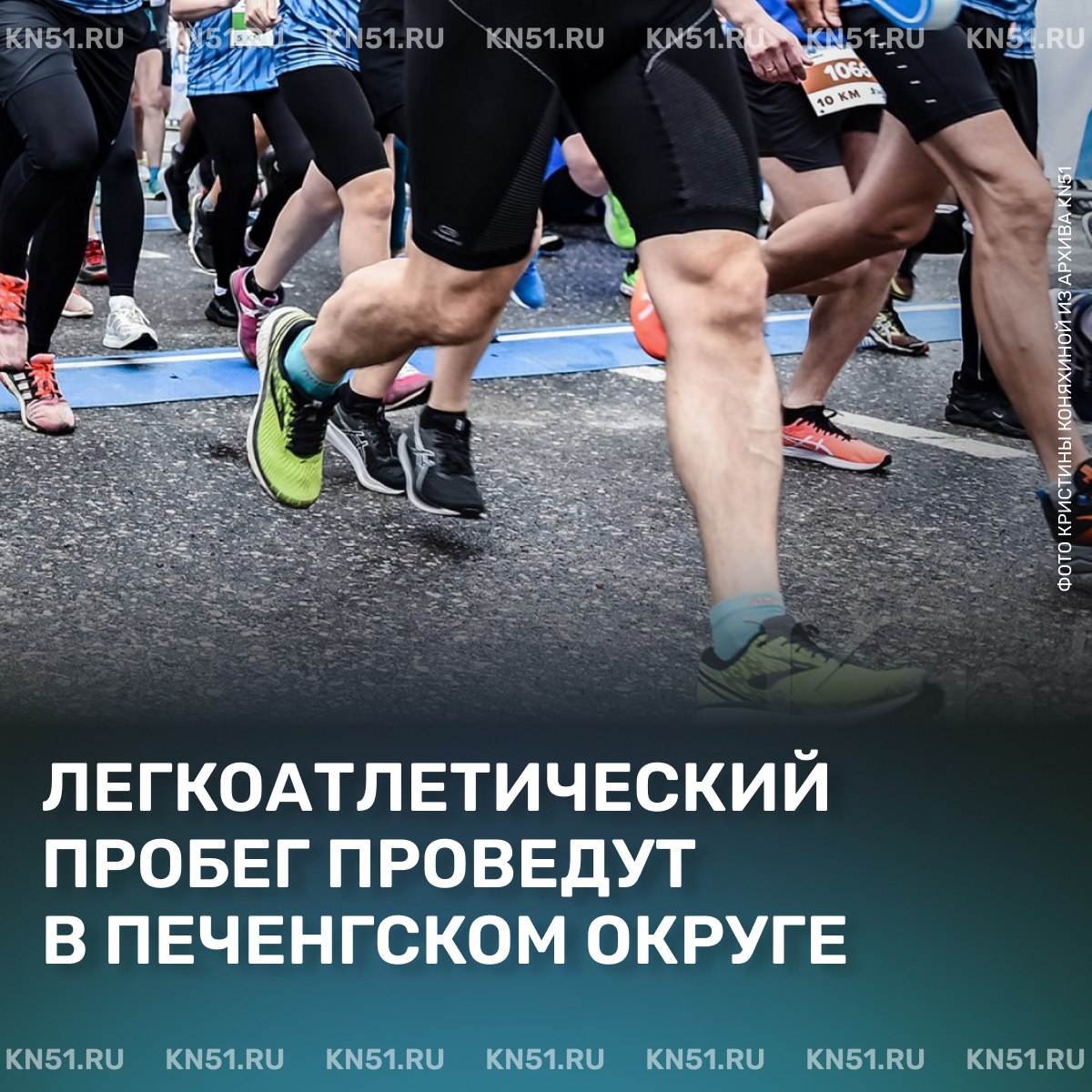 42-й традиционный легкоатлетический пробег Заполярный-Никель, посвященный Дню Победы