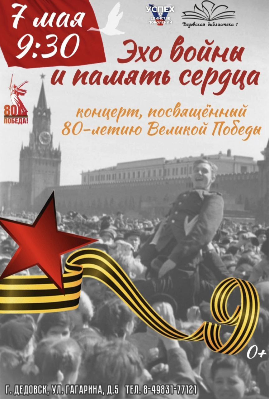 Концерт, посвященный 80-летию Великой Победы, в рамках патриотического проекта «Успех V единстве поколений» 7 мая 2025 года в 9:30 в Дедовской библиотеке №1