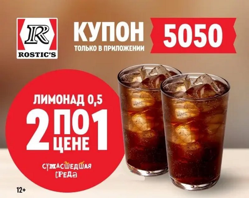 Рекламное мероприятие: Купон 5050 в Rostic's