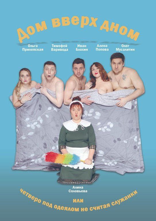 Комедия для взрослых "Дом вверх дном"