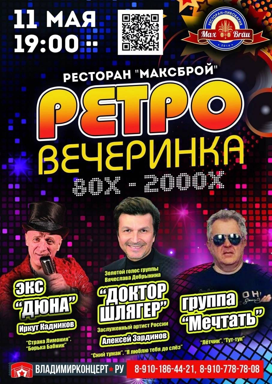 Ретро вечеринка 80x-2000x
