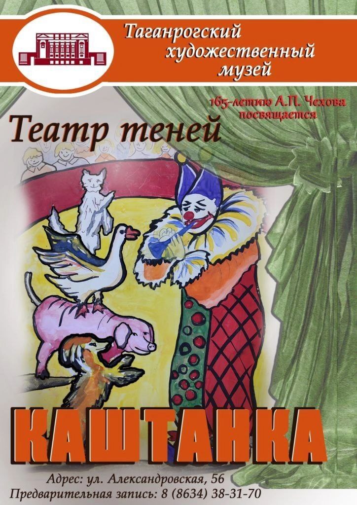 Театр теней "Каштанка" в Таганрогском художественном музее