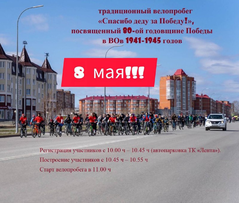 велопробег «Спасибо деду за Победу!»