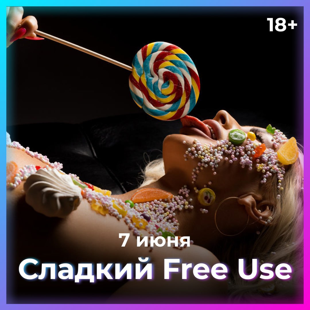 «Сладкий» Free Use Party