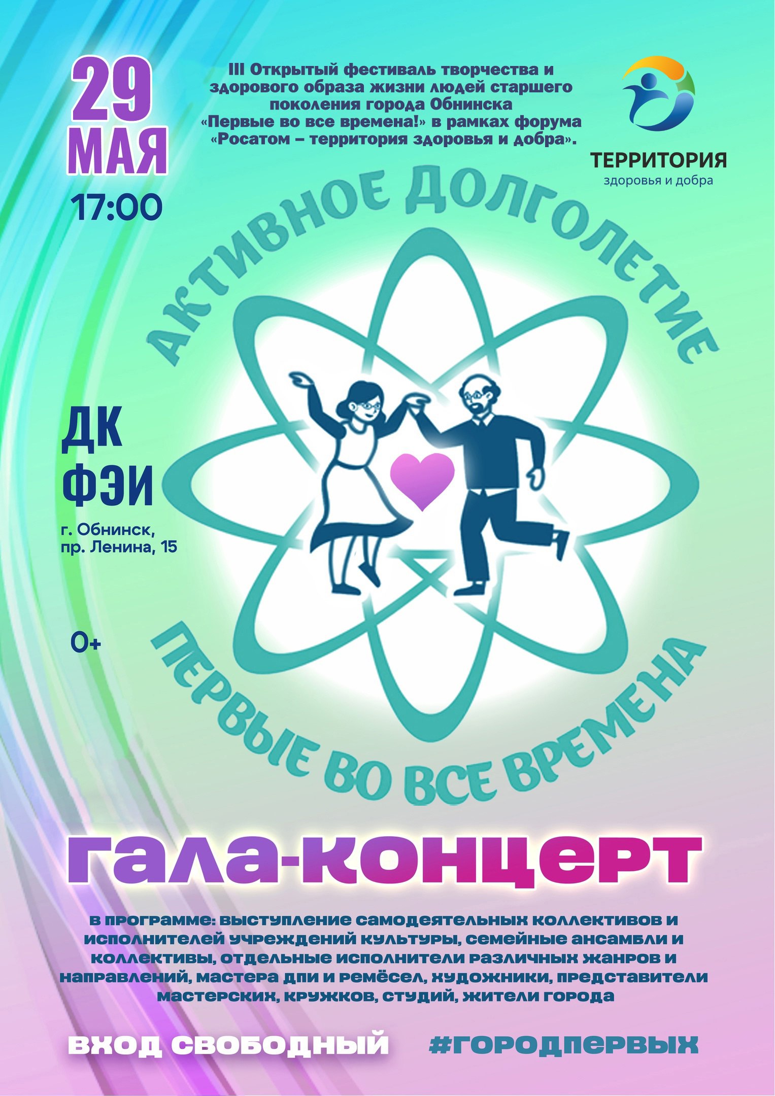 Первые во все времена! III Открытый фестиваль творчества и здорового образа жизни город Обнинск