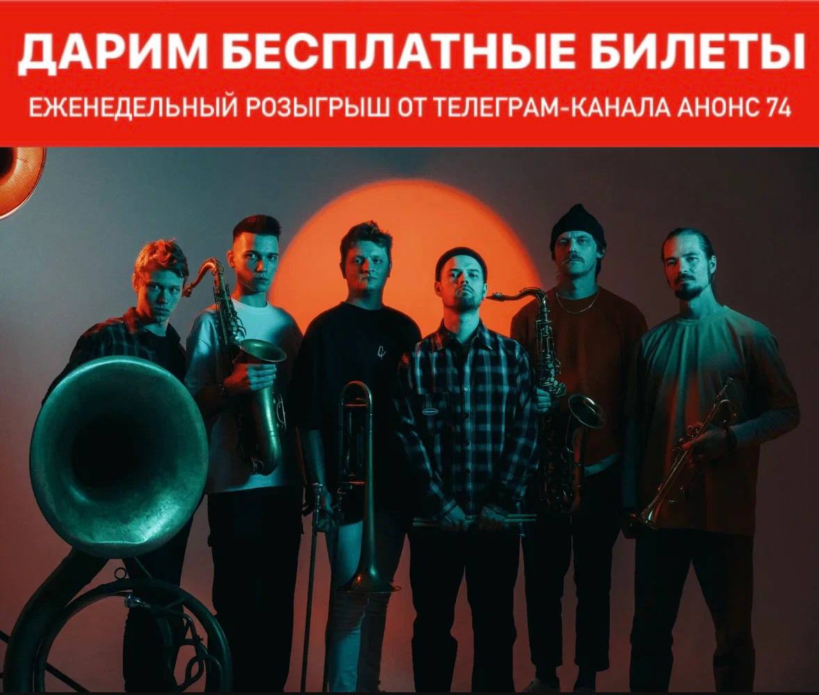 Концерт брасс-бэнда NUGGERS в Екатеринбурге и розыгрыш билетов