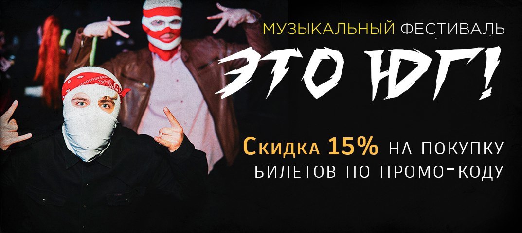 Повышение стоимости билета на фестиваль 'Это Юг', 'LIDA', 'ДЕТИ RAVE', 'TMNV', 'DONTKYUT'