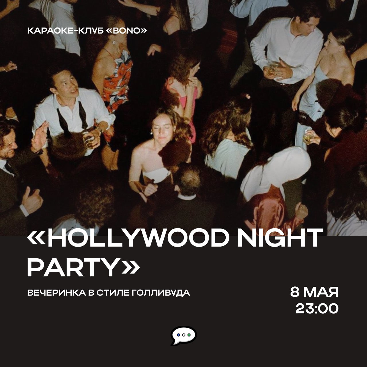 вечеринка Hollywood Night Party
