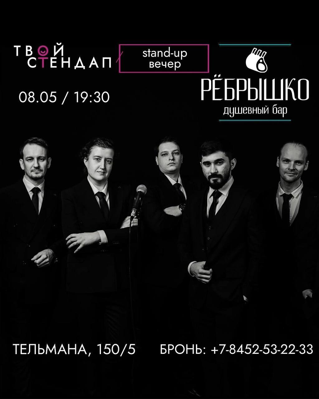 Stand-up вечер 8 мая в «Рёбрышко»