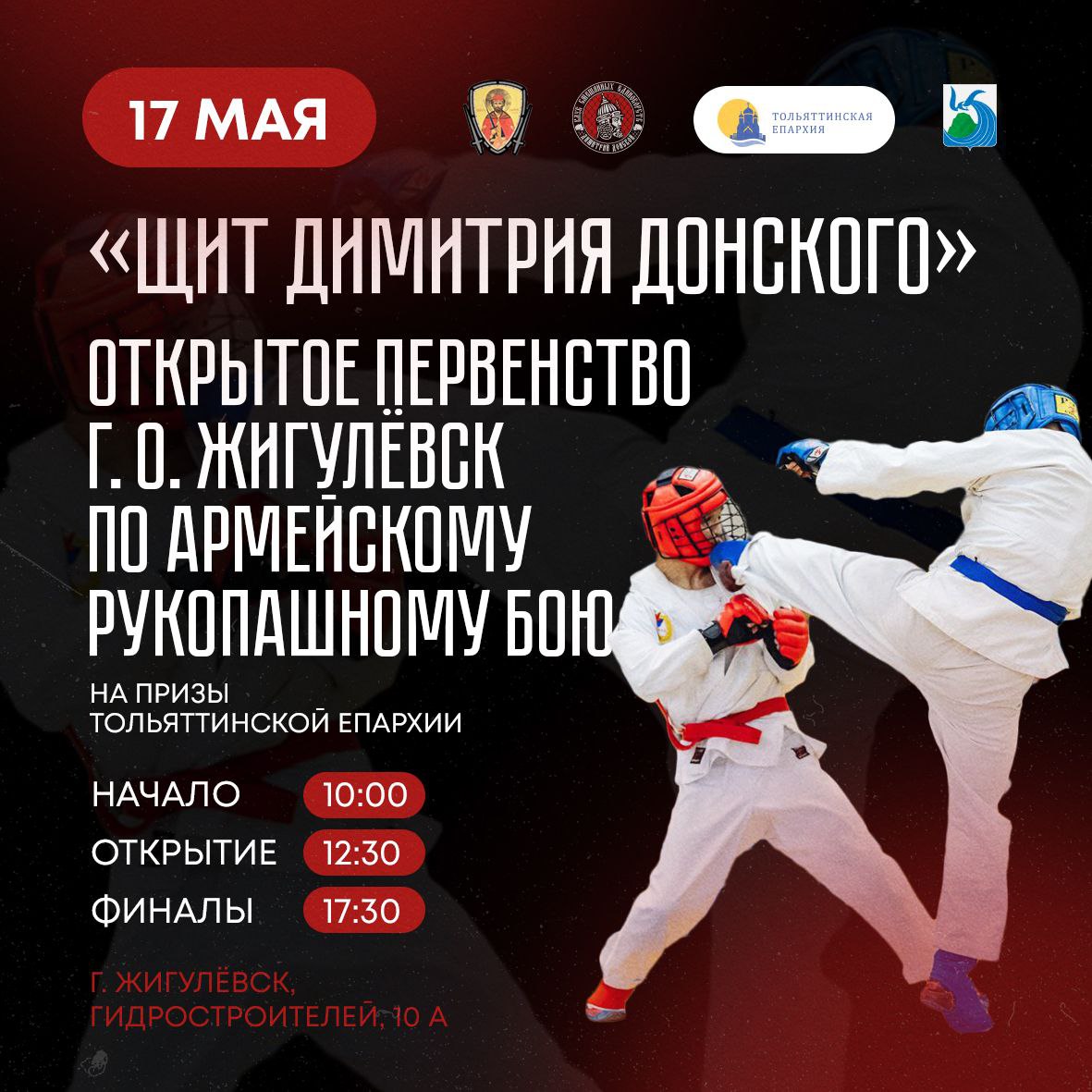 Открытое Первенство г. о. Жигулёвск по армейскому рукопашному бою