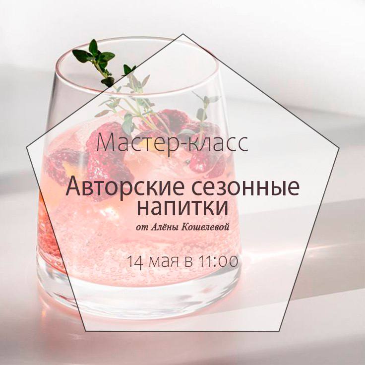 Авторские сезонные напитки