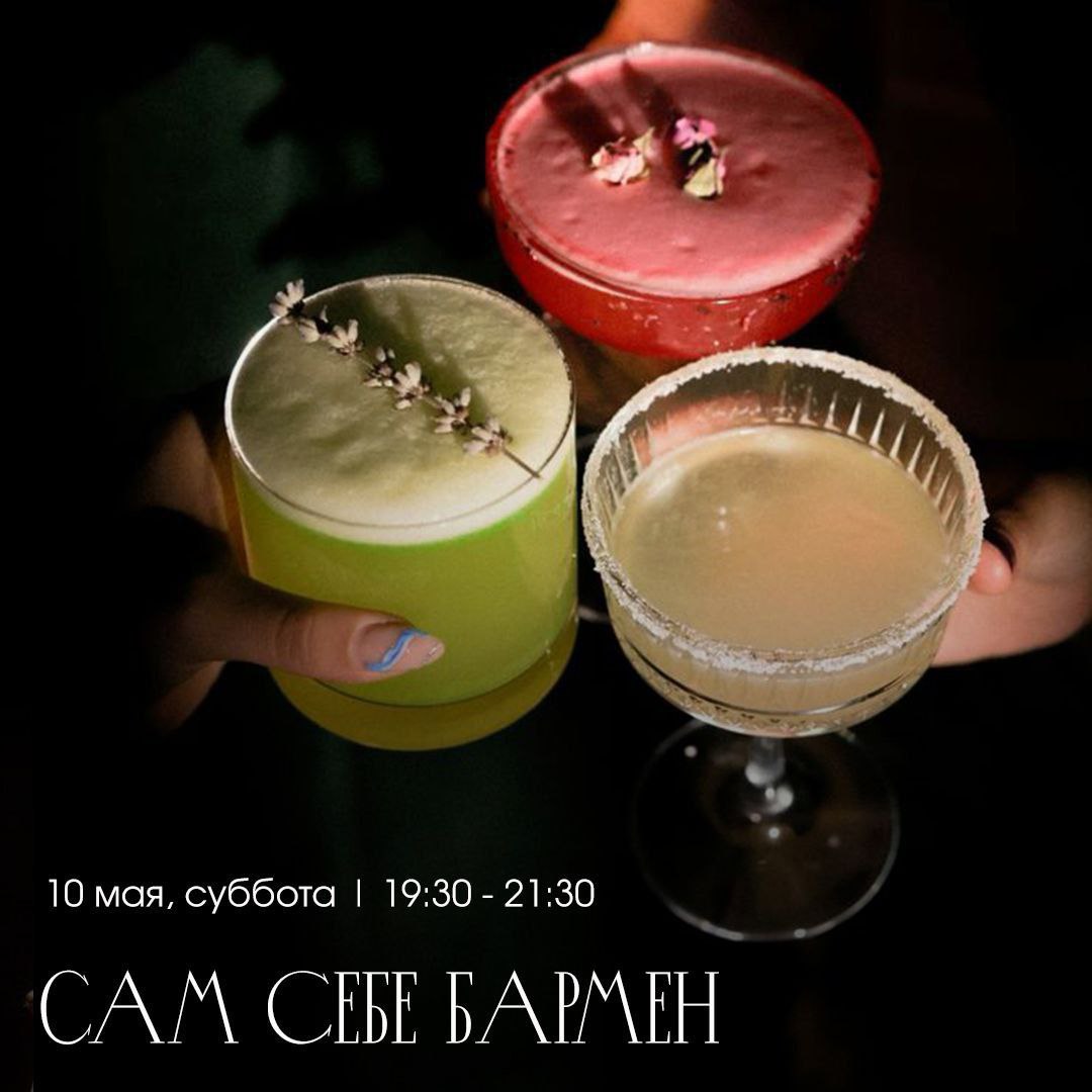 мастер-класс "Сам себе бармен"