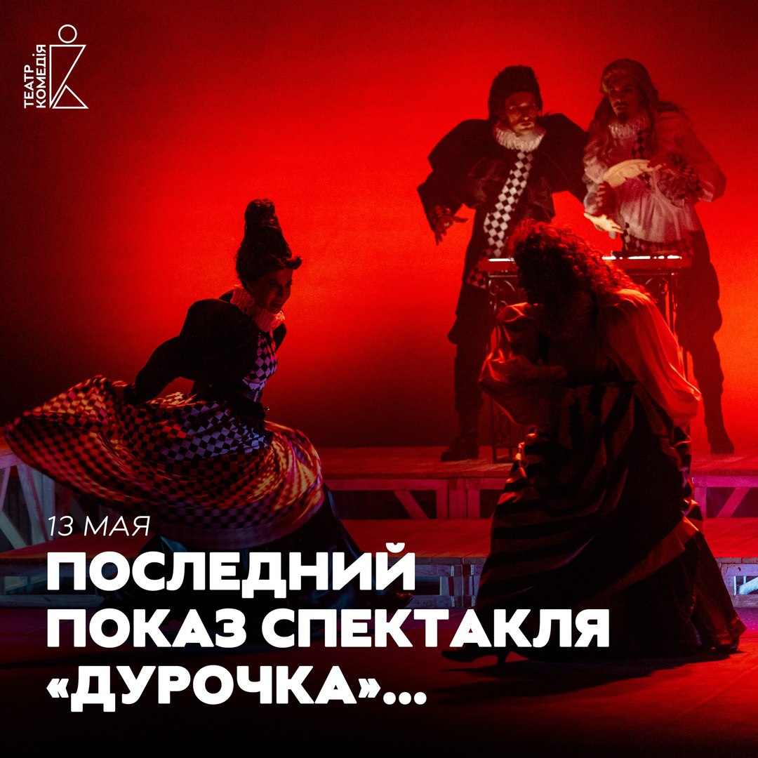 Последний показ спектакля "ДУРОЧКА"