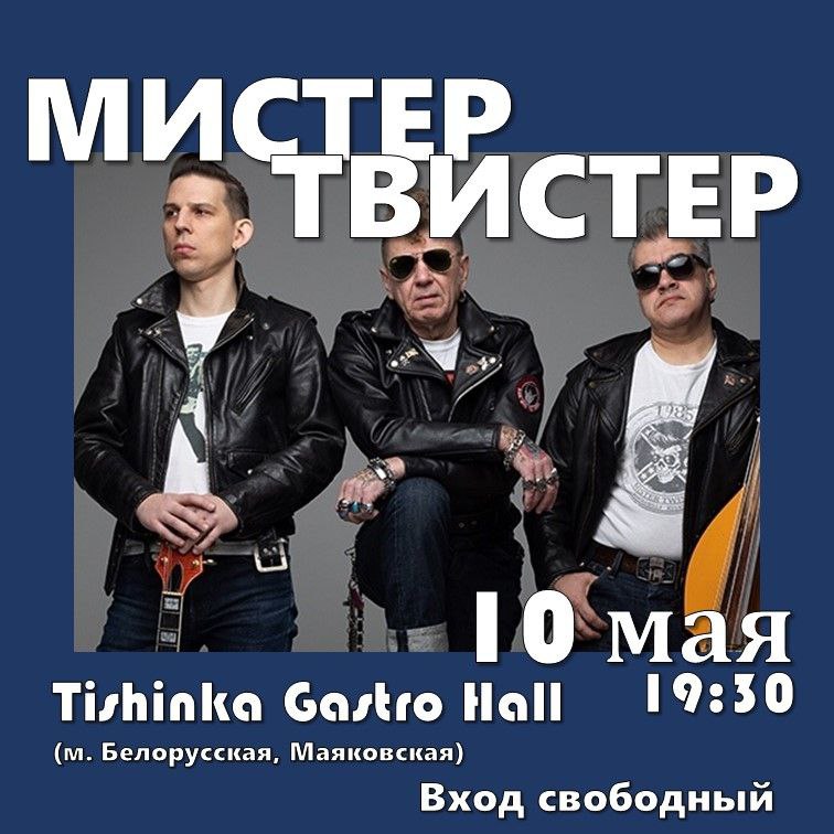МИСТЕР ТВИСТЕР