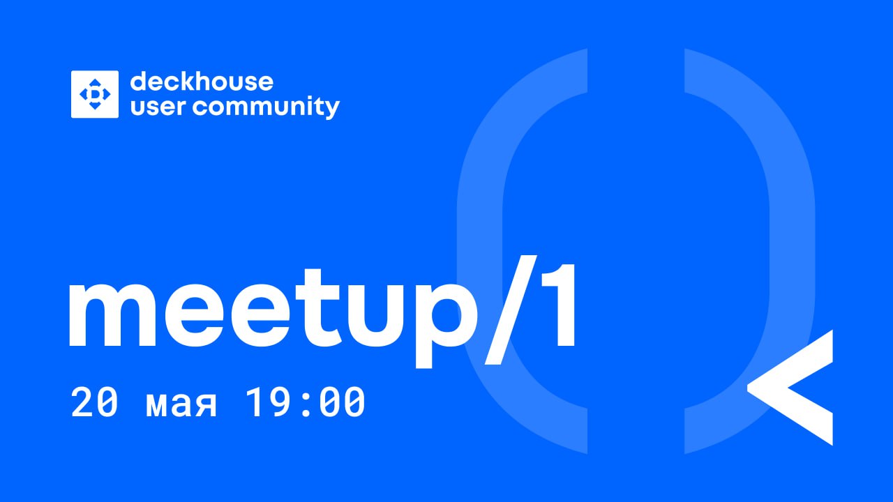 DUC meetup #1: приручаем Cilium и строим домашний LLM-кластер на Deckhouse