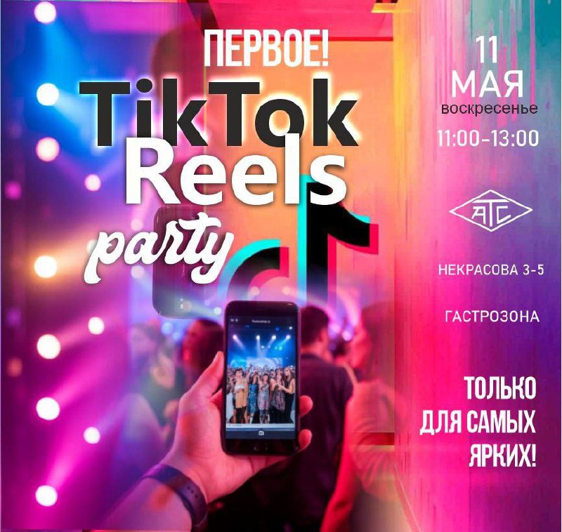 TikTok Reels Party / Утренний Кофейный Рейв