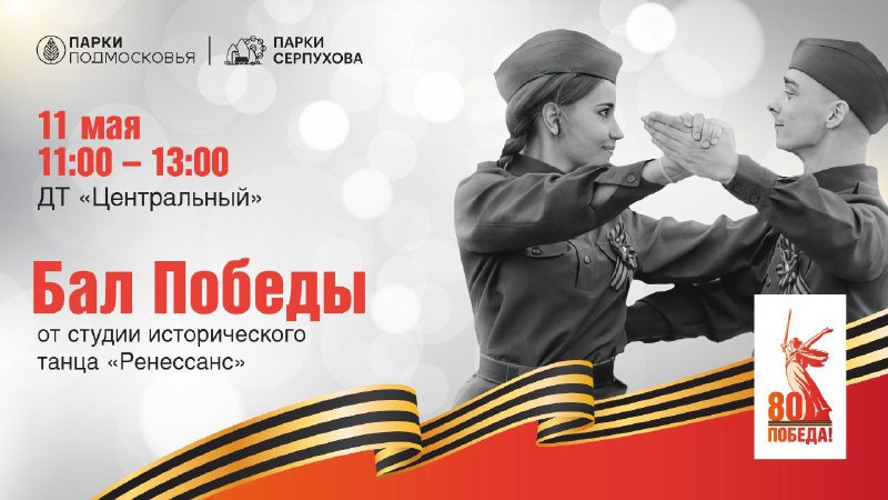 Бал Победы в Серпухове
