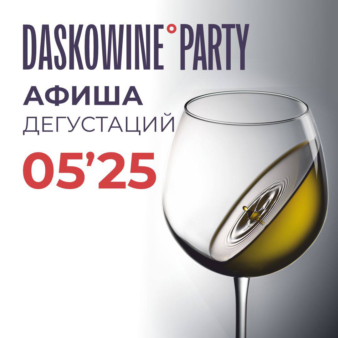 Дегустации в мае 2025
