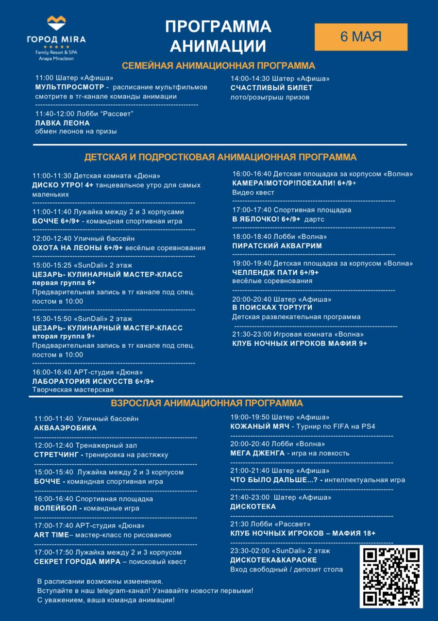 Семейная анимационная программа 6 МАЯ в MIRA Family Beзot SPA AJea Meecllon
