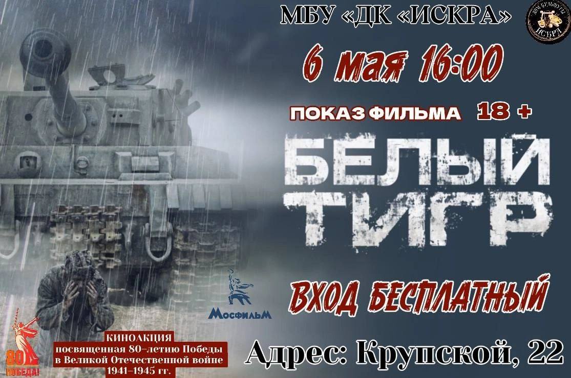 Показ фильма "Белый тигр" в Доме культуры "Искра"