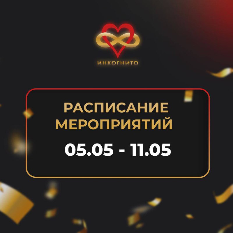 Игровой клуб "Инкогнито" - расписание мероприятий на 05-11 мая 2025